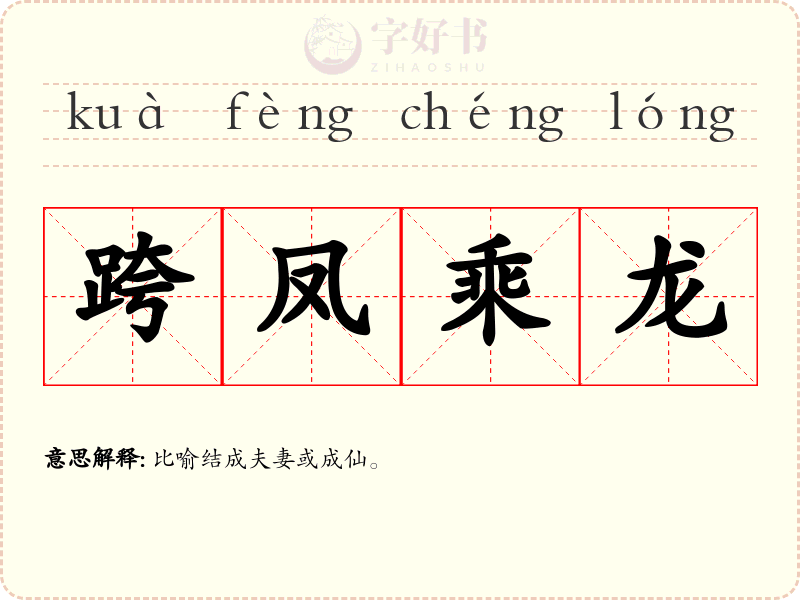 跨凤乘龙