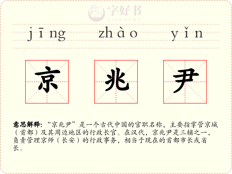 京兆尹