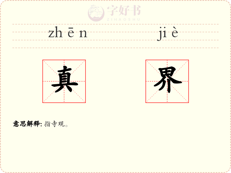 真界