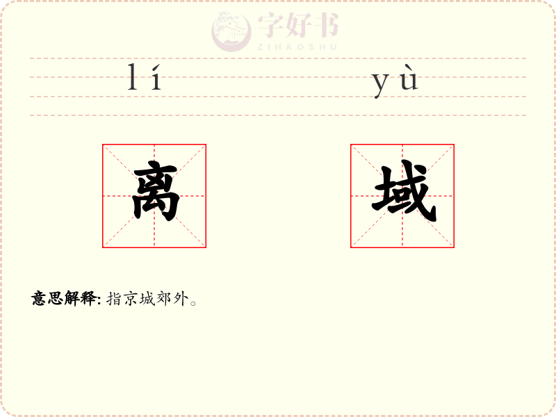 离域