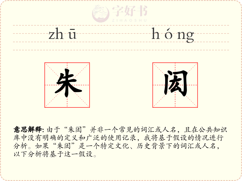 朱闳
