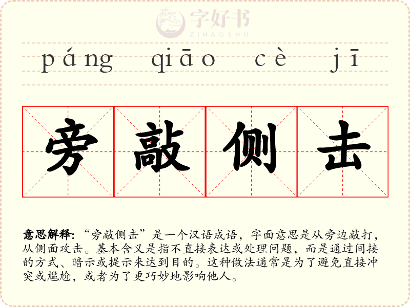 旁敲侧击
