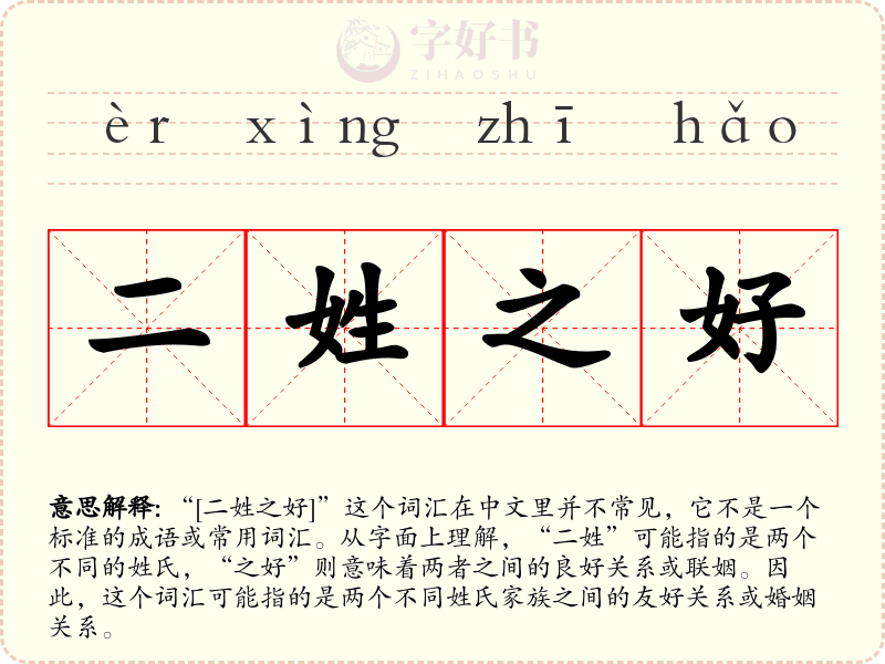 二姓之好