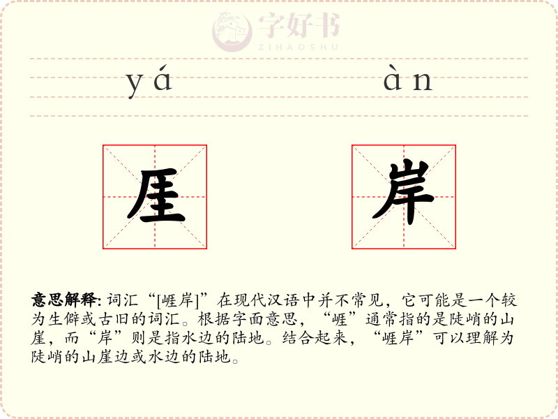 厓岸