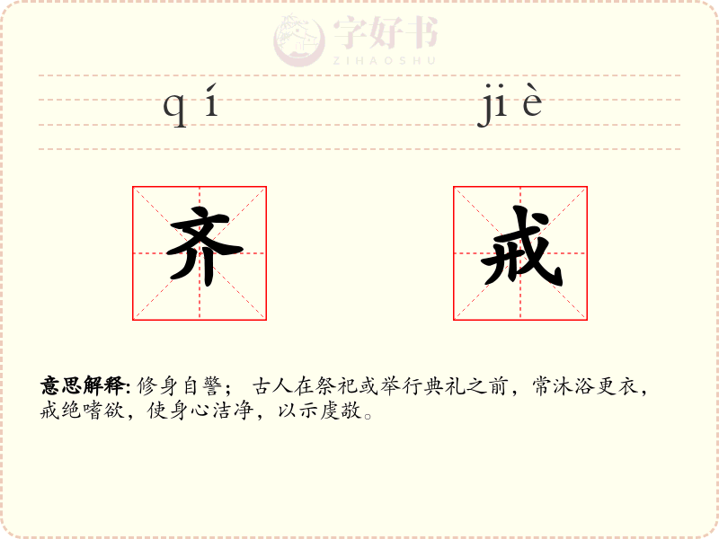 齐戒