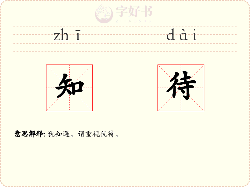 知待