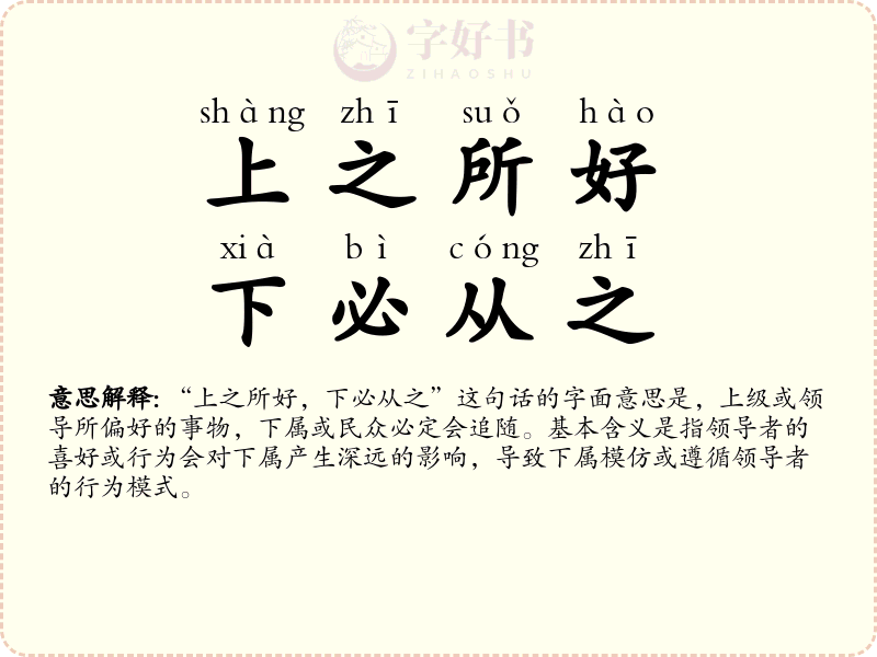 上之所好，下必从之