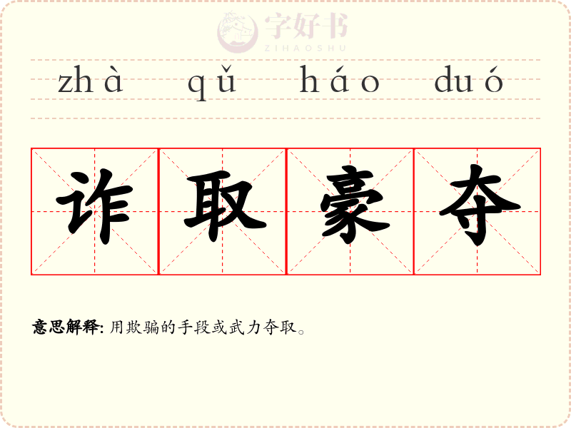 诈取豪夺