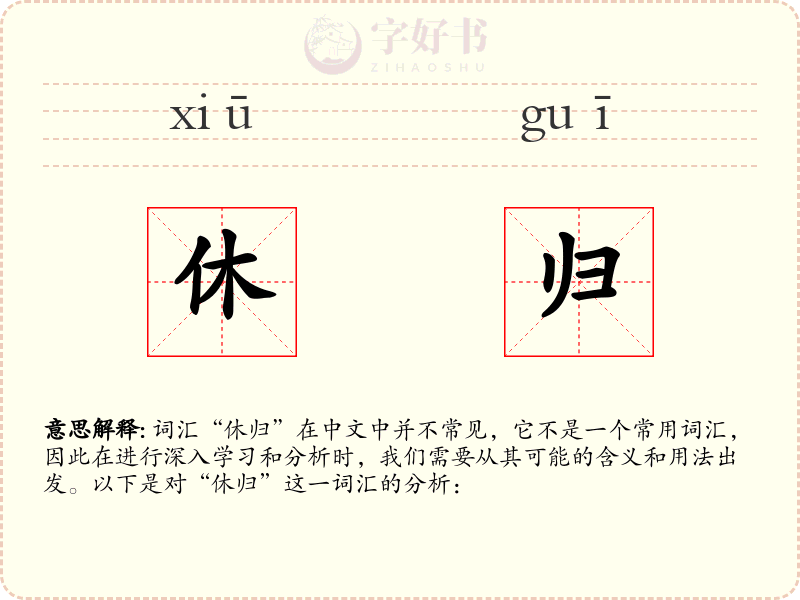 休归