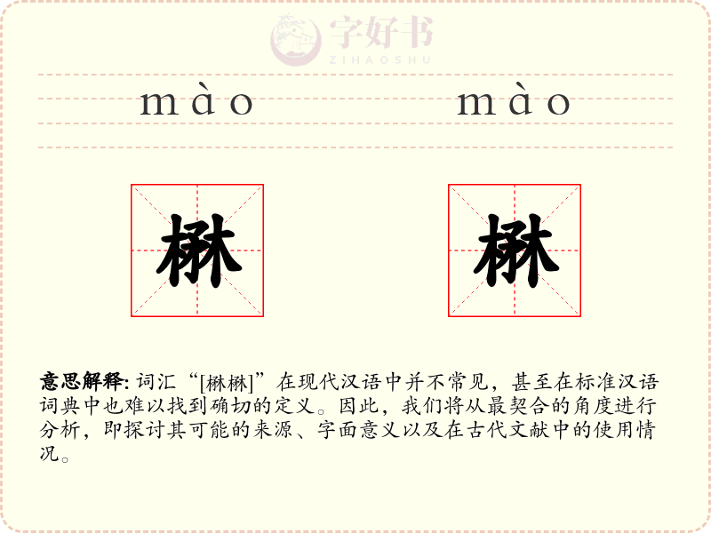楙楙