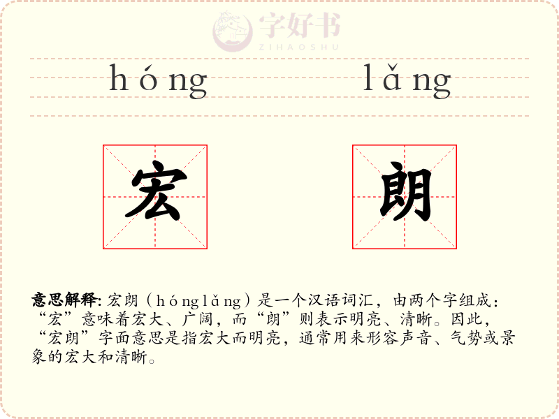 宏朗