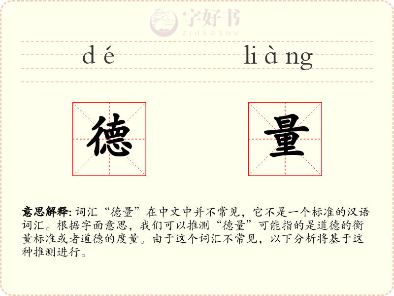 德量
