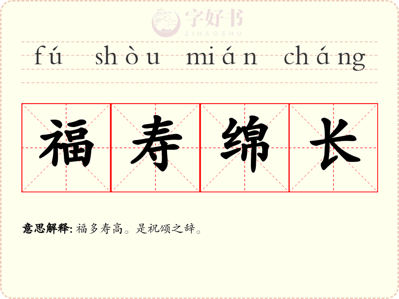 福寿绵长
