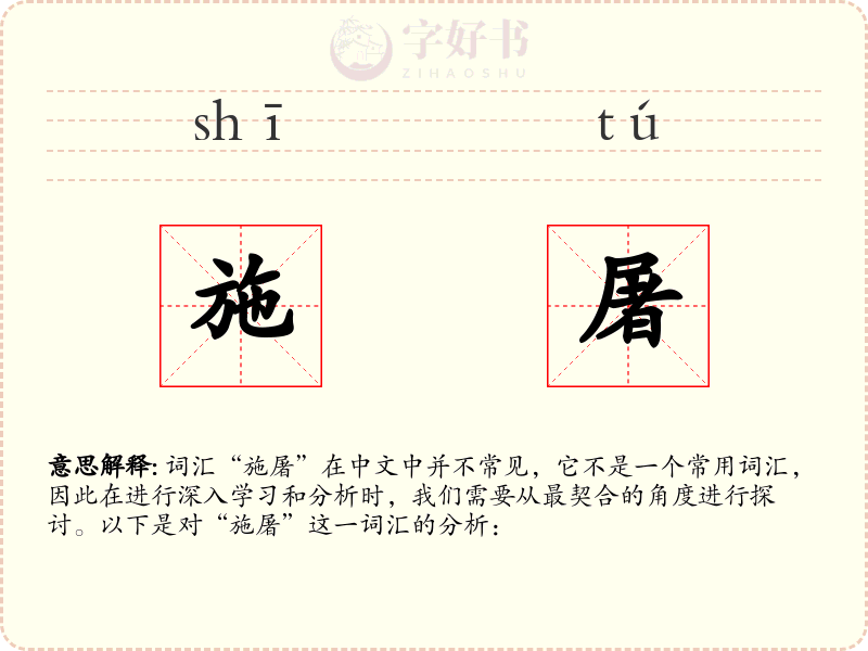 施屠