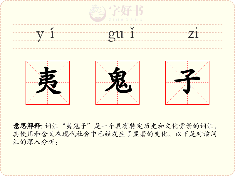 夷鬼子
