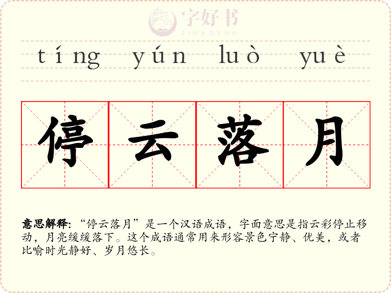 停云落月