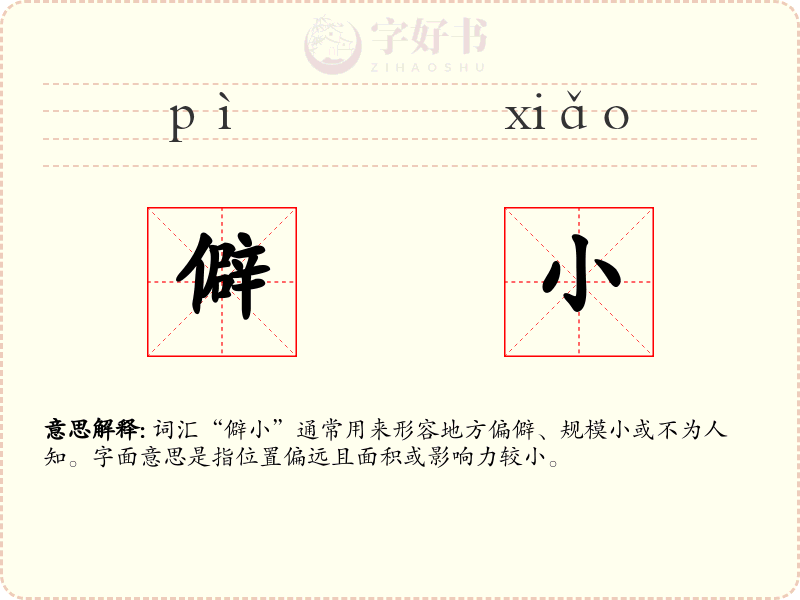 僻小