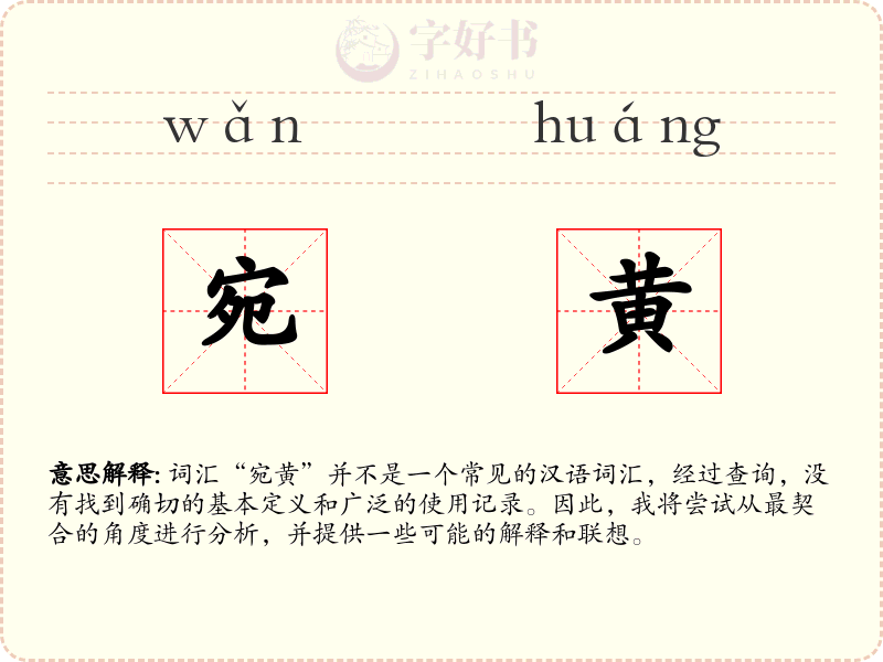 宛黄