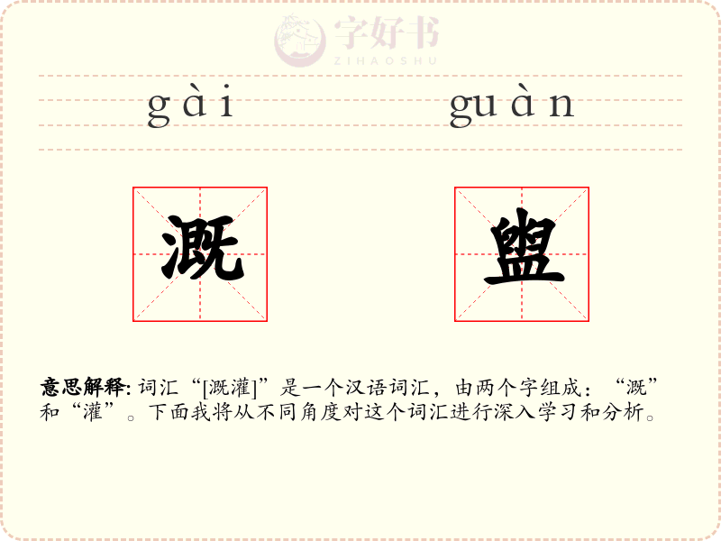 溉盥