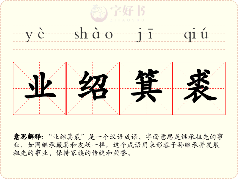 业绍箕裘