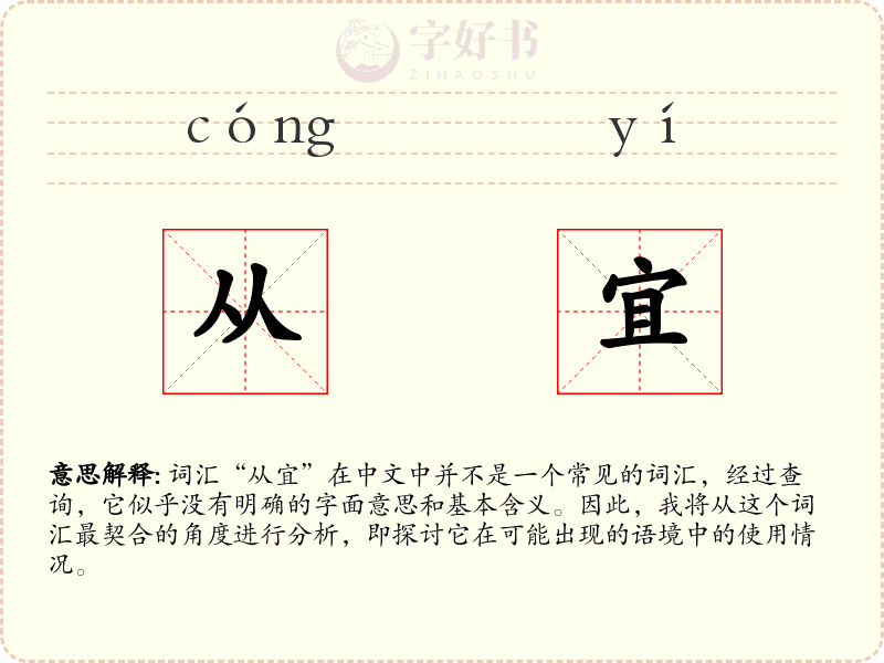 从宜