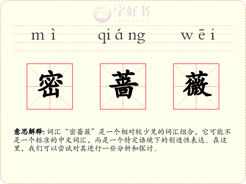 密蔷薇
