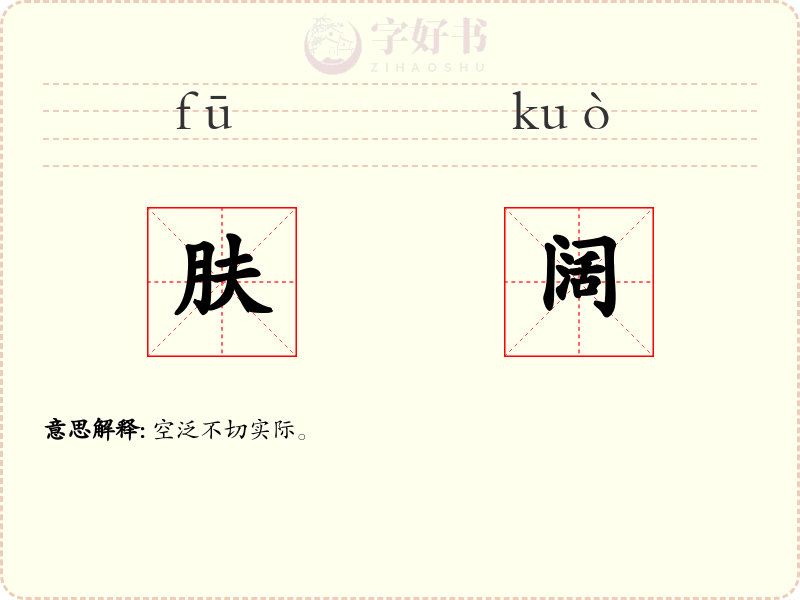 肤阔