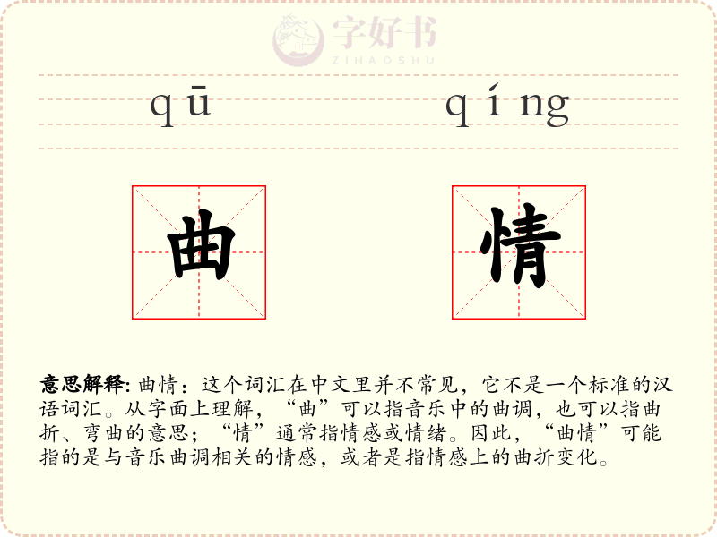 曲情