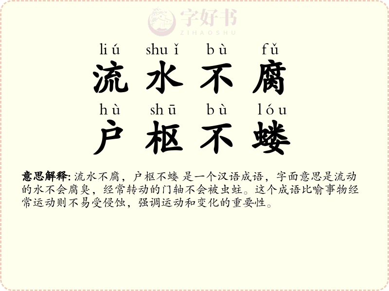 流水不腐，户枢不蝼