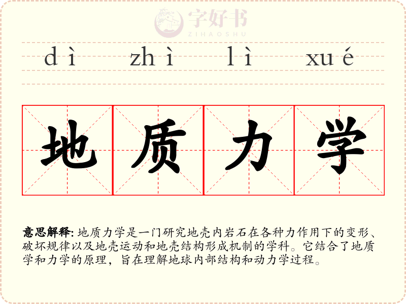 地质力学