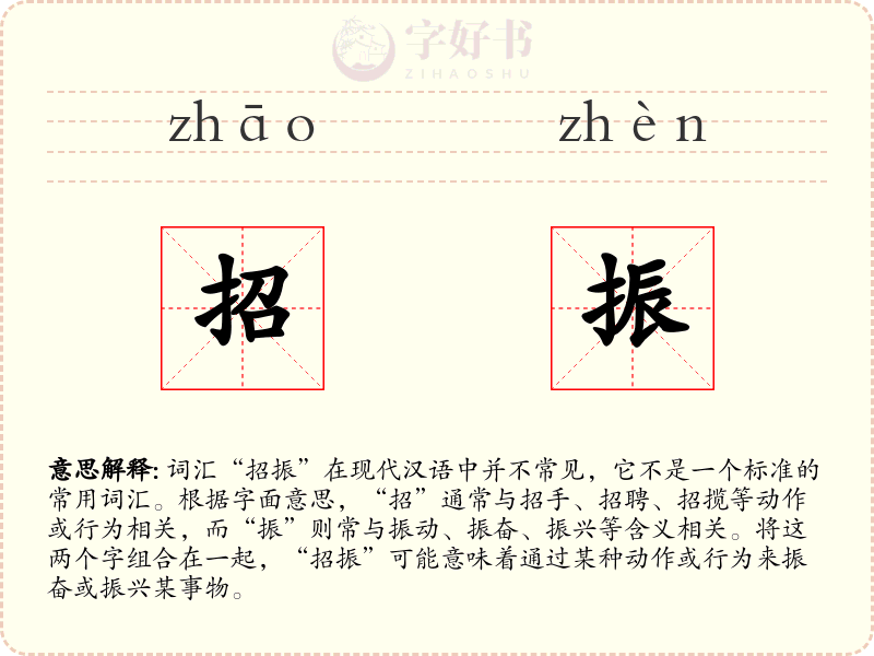 招振