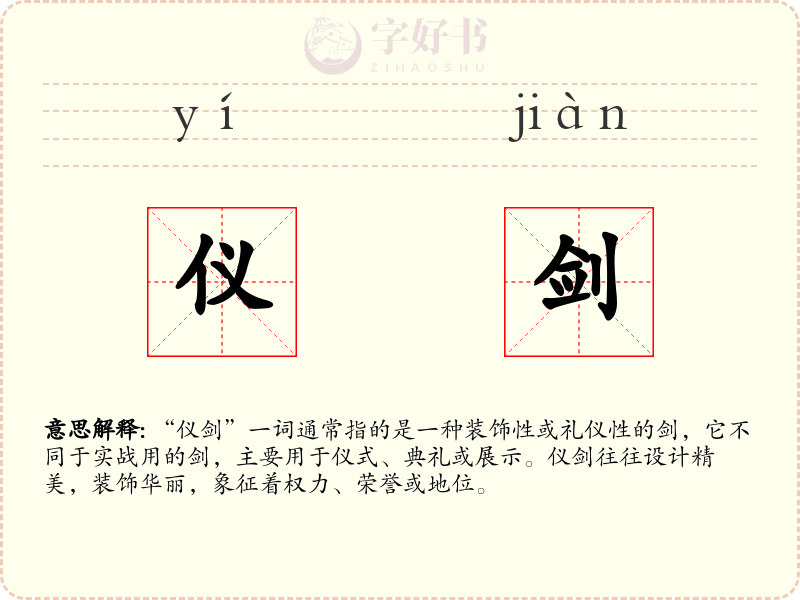 仪剑