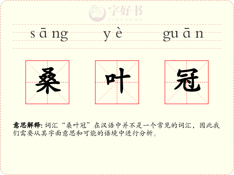 桑叶冠