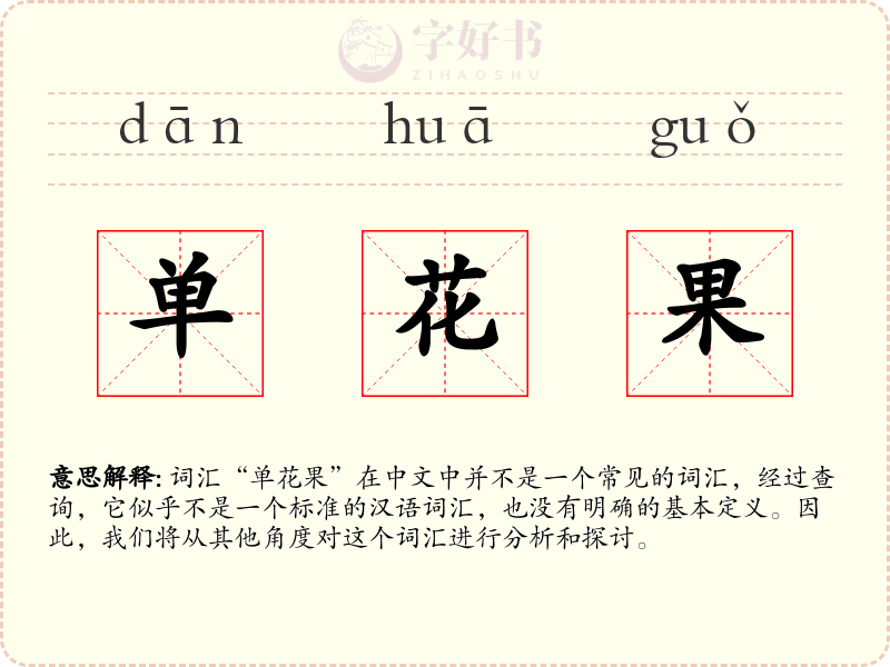 单花果