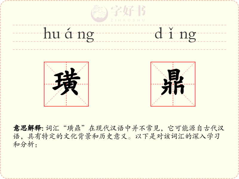 璜鼎