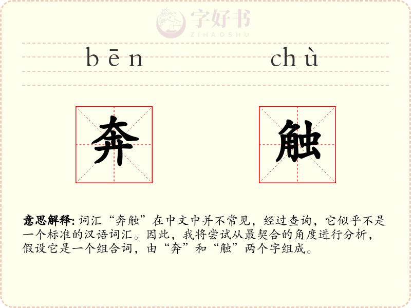 奔触