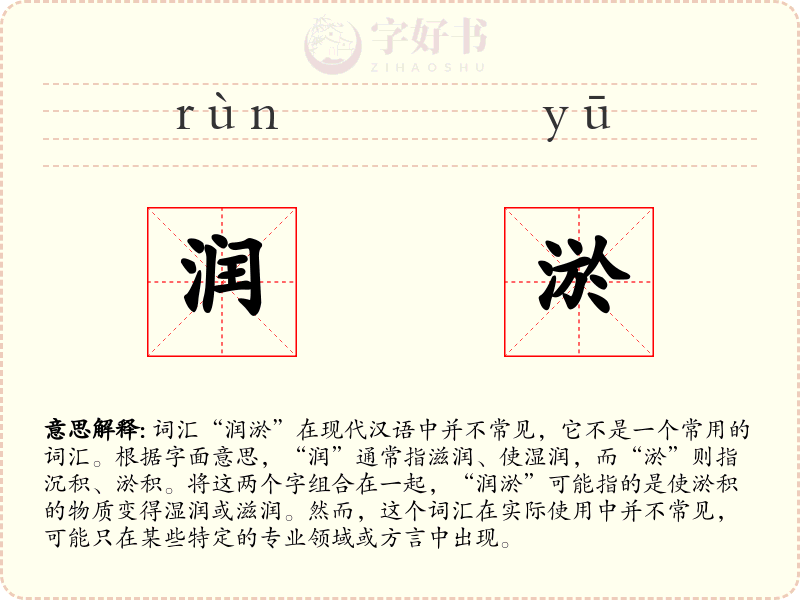 润淤