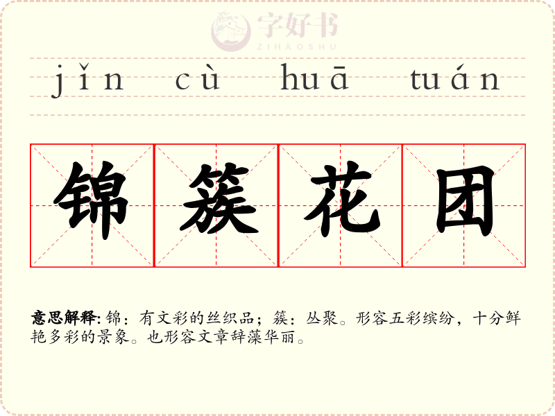 锦簇花团