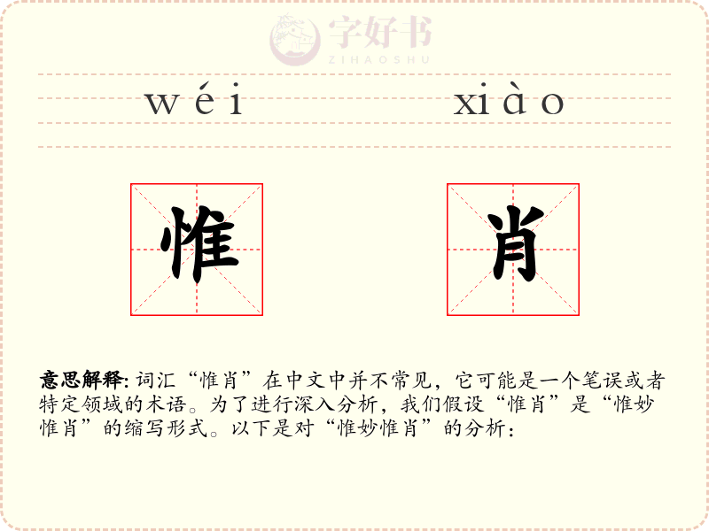 惟肖