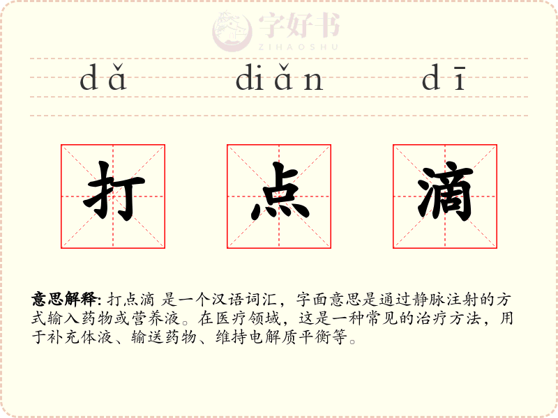 打点滴