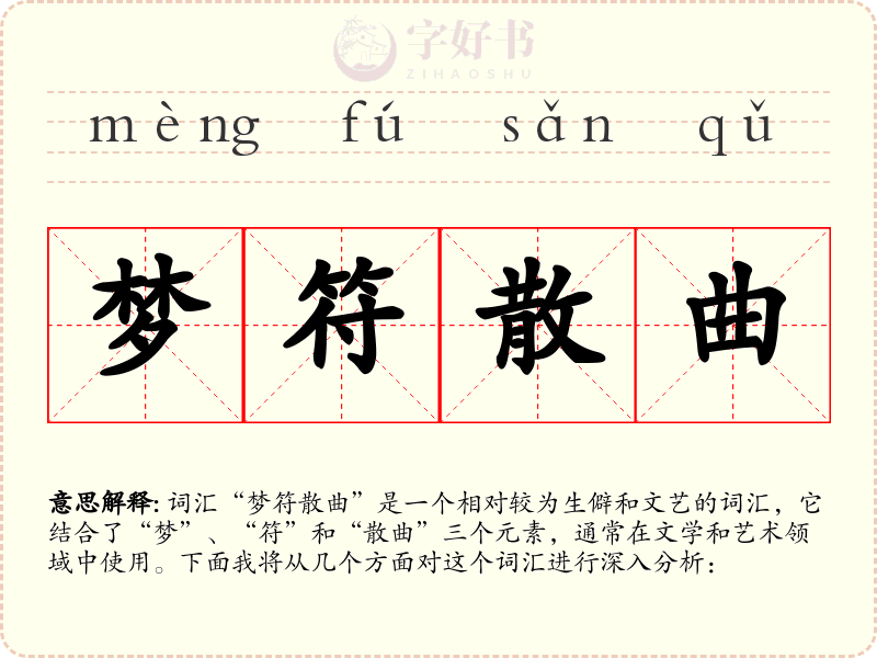 梦符散曲