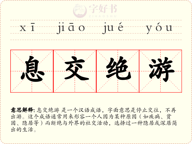 息交绝游