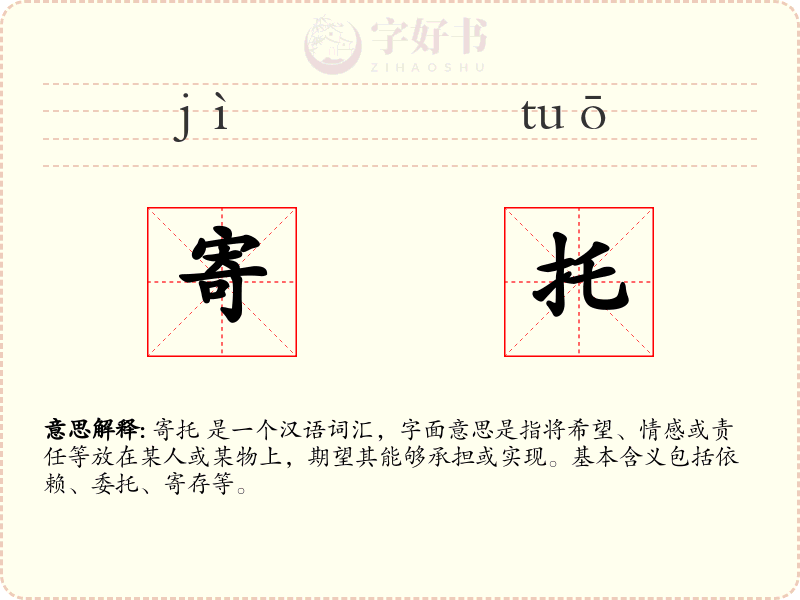 寄托