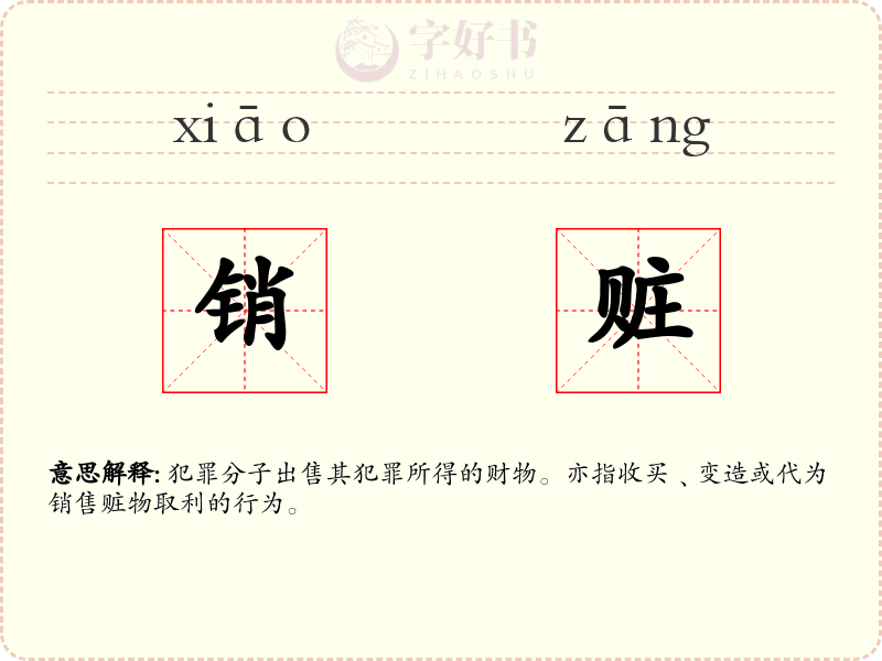 销赃