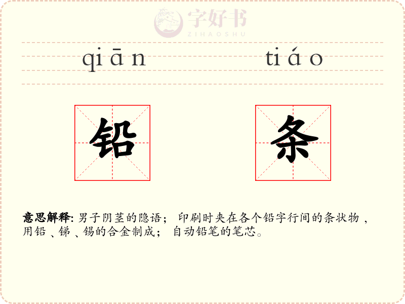 铅条