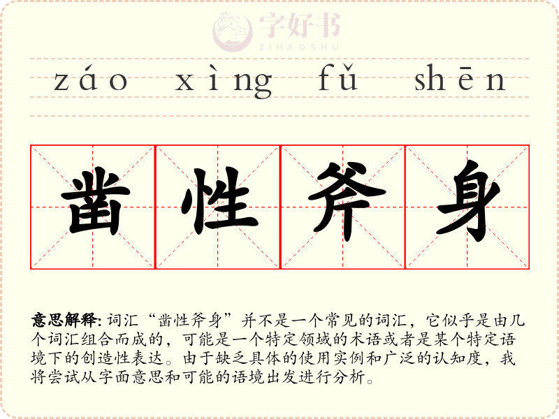凿性斧身