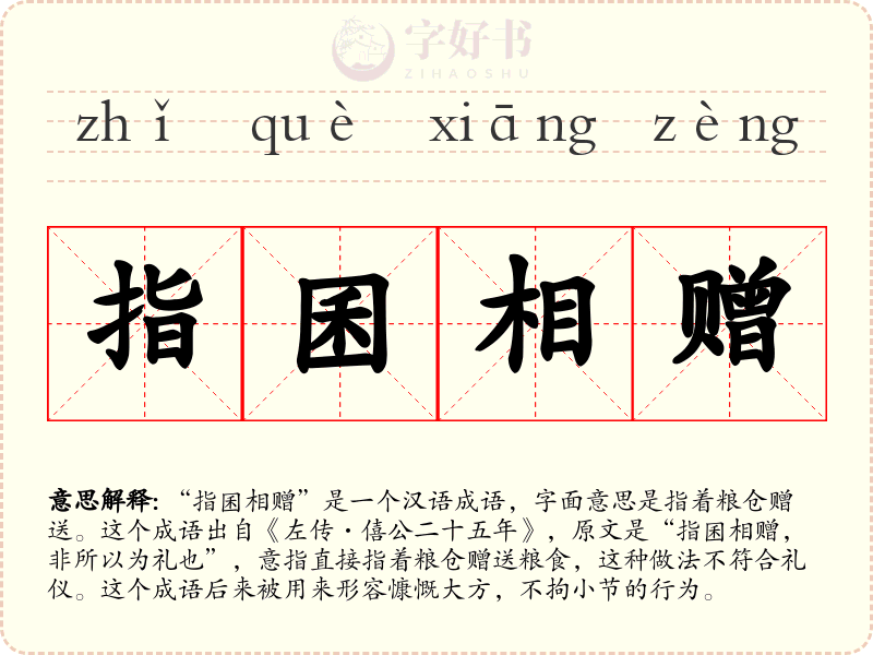 指囷相赠