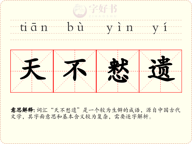 天不慭遗