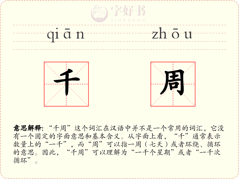 千周