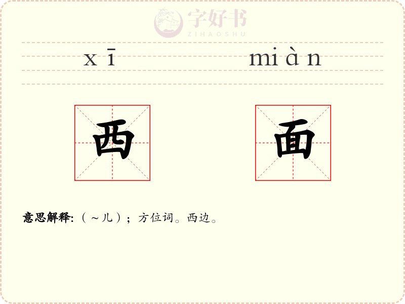 西面